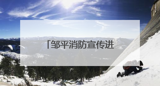 邹平消防宣传进小区 把好电动自行车“安全关”