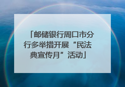 邮储银行周口市分行多举措开展“民法典宣传月”活动