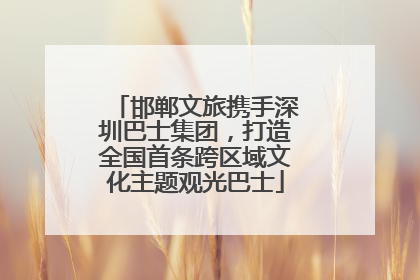 邯郸文旅携手深圳巴士集团，打造全国首条跨区域文化主题观光巴士