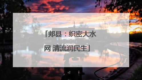 郏县：织密大水网 清流润民生