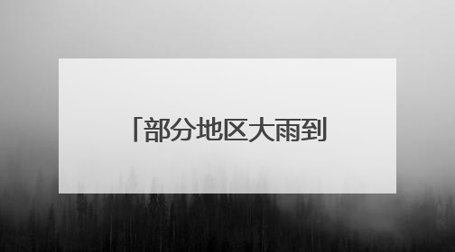 部分地区大雨到暴雨、局部大暴雨、8级雷暴大风！安徽发布三预警