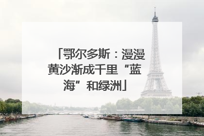 鄂尔多斯：漫漫黄沙渐成千里“蓝海”和绿洲
