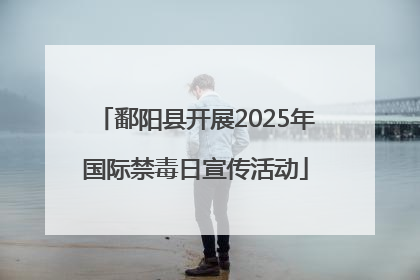 鄱阳县开展2025年国际禁毒日宣传活动