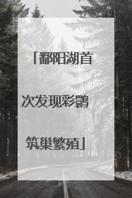 鄱阳湖首次发现彩鹮筑巢繁殖