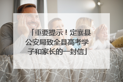 重要提示！定襄县公安局致全县高考学子和家长的一封信