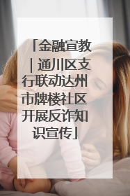 金融宣教｜通川区支行联动达州市牌楼社区开展反诈知识宣传