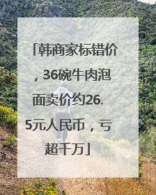 韩商家标错价，36碗牛肉泡面卖价约26.5元人民币，亏超千万