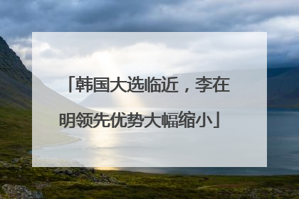 韩国大选临近，李在明领先优势大幅缩小