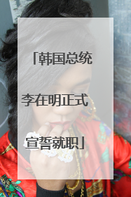 韩国总统李在明正式宣誓就职