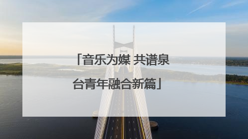 音乐为媒 共谱泉台青年融合新篇