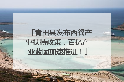 青田县发布西餐产业扶持政策，百亿产业蓝图加速推进！