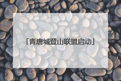 青唐城登山联盟启动
