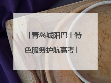 青岛城阳巴士特色服务护航高考