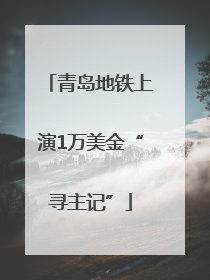 青岛地铁上演1万美金“寻主记”