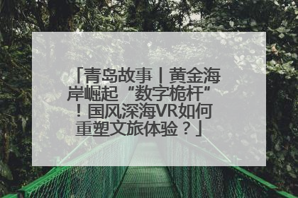 青岛故事丨黄金海岸崛起“数字桅杆”！国风深海VR如何重塑文旅体验？