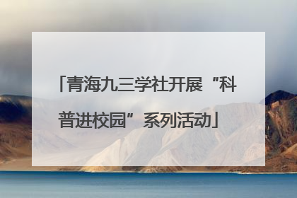 青海九三学社开展“科普进校园”系列活动