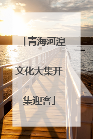 青海河湟文化大集开集迎客