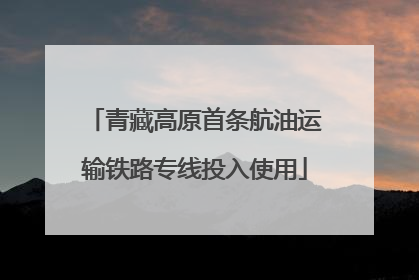 青藏高原首条航油运输铁路专线投入使用