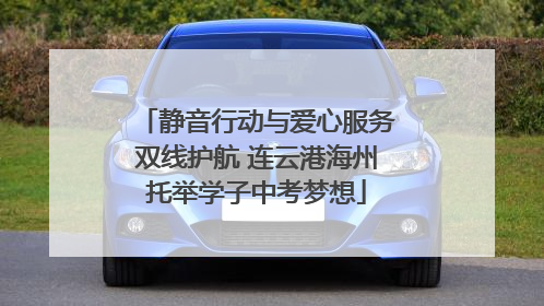 静音行动与爱心服务双线护航 连云港海州托举学子中考梦想