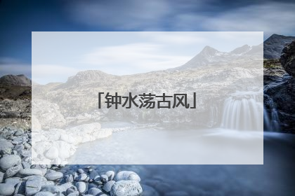 钟水荡古风