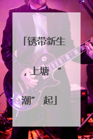 锈带新生，上塘 “潮” 起