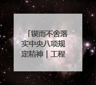 锲而不舍落实中央八项规定精神｜工程重点在哪，监督重点就在哪——广西深化政治监督护航平陆运河建设