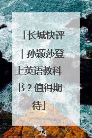 长城快评｜孙颖莎登上英语教科书？值得期待