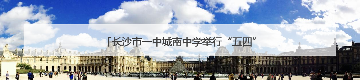 长沙市一中城南中学举行“五四”表彰大会暨“五美四好”颁奖典礼