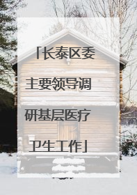 长泰区委主要领导调研基层医疗卫生工作