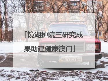 镜湖护院三研究成果助建健康澳门