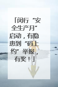 闵行“安全生产月”启动，有隐患到“码上约”举报，有奖！