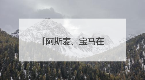 阿斯麦、宝马在美投资有多少？欧盟紧急“盘家底”准备与美谈判