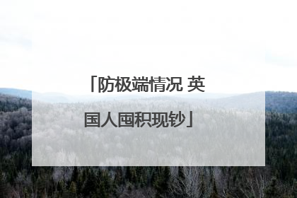 防极端情况 英国人囤积现钞