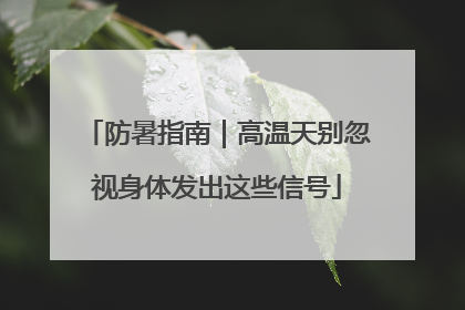 防暑指南｜高温天别忽视身体发出这些信号