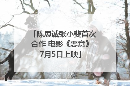 陈思诚张小斐首次合作 电影《恶意》7月5日上映
