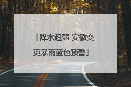 降水趋弱 安徽变更暴雨蓝色预警