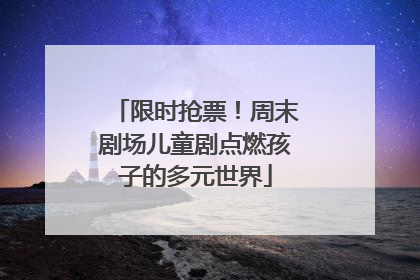 限时抢票！周末剧场儿童剧点燃孩子的多元世界