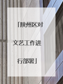 陕州区对文艺工作进行部署