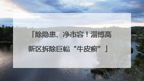 除隐患、净市容！淄博高新区拆除巨幅“牛皮癣”