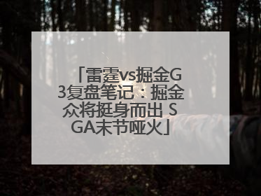 雷霆vs掘金G3复盘笔记:掘金众将挺身而出 SGA末节哑火