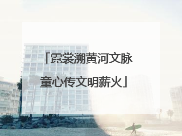 霓裳溯黄河文脉 童心传文明薪火