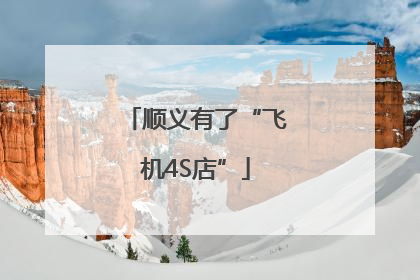顺义有了“飞机4S店”