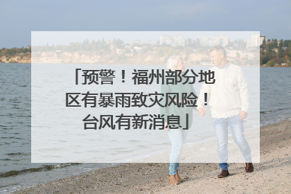 预警！福州部分地区有暴雨致灾风险！台风有新消息