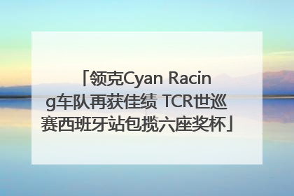 领克Cyan Racing车队再获佳绩 TCR世巡赛西班牙站包揽六座奖杯
