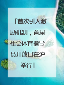 首次引入激励机制，首届社会体育指导员开放日在沪举行