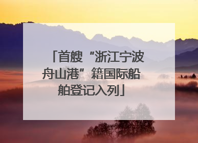 首艘“浙江宁波舟山港”籍国际船舶登记入列