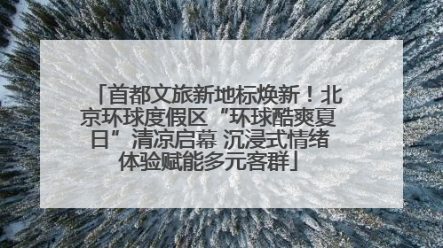 首都文旅新地标焕新！北京环球度假区“环球酷爽夏日”清凉启幕 沉浸式情绪体验赋能多元客群