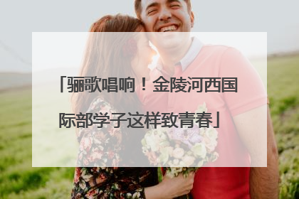 骊歌唱响！金陵河西国际部学子这样致青春