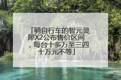 骑自行车的智元灵犀X2公布售价区间，每台十多万至三四十万元不等
