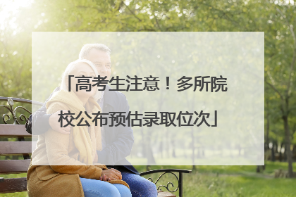 高考生注意！多所院校公布预估录取位次